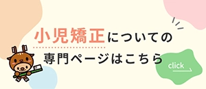 矯正歯科専門ページ