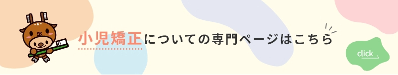 矯正歯科専門ページ