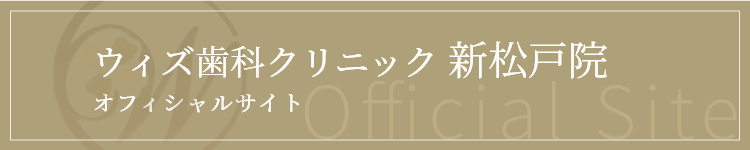 ウィズ歯科クリニック 新松戸