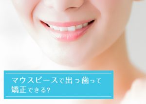 柏市の歯医者が解説！ マウスピースで出っ歯って矯正できる？