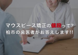 マウスピース矯正の値段ってどれくらい？柏市の歯医者がその疑問にお答えします！