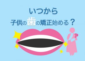 いつから子供の歯の矯正始める？柏市の小児歯科医がご紹介　