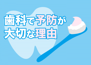 柏市のプロが解説！歯科で予防が大切な理由について！　